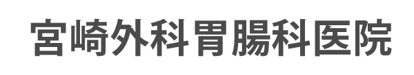 宮崎外科胃腸科医院